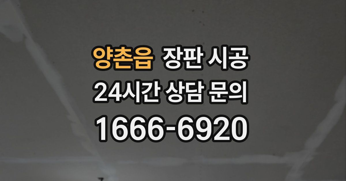 양촌읍 장판 시공