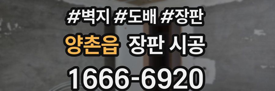 양촌읍 장판 시공