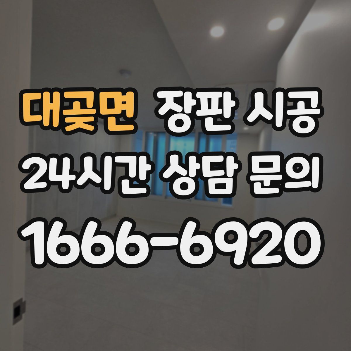 대곶면 장판 시공