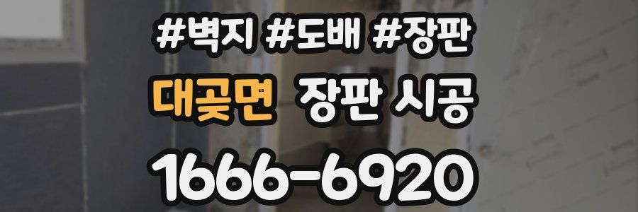 대곶면 장판 시공