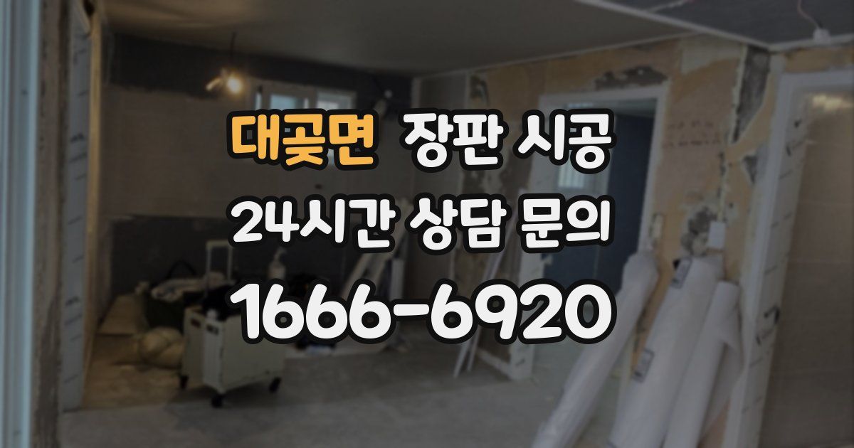 대곶면 장판 시공