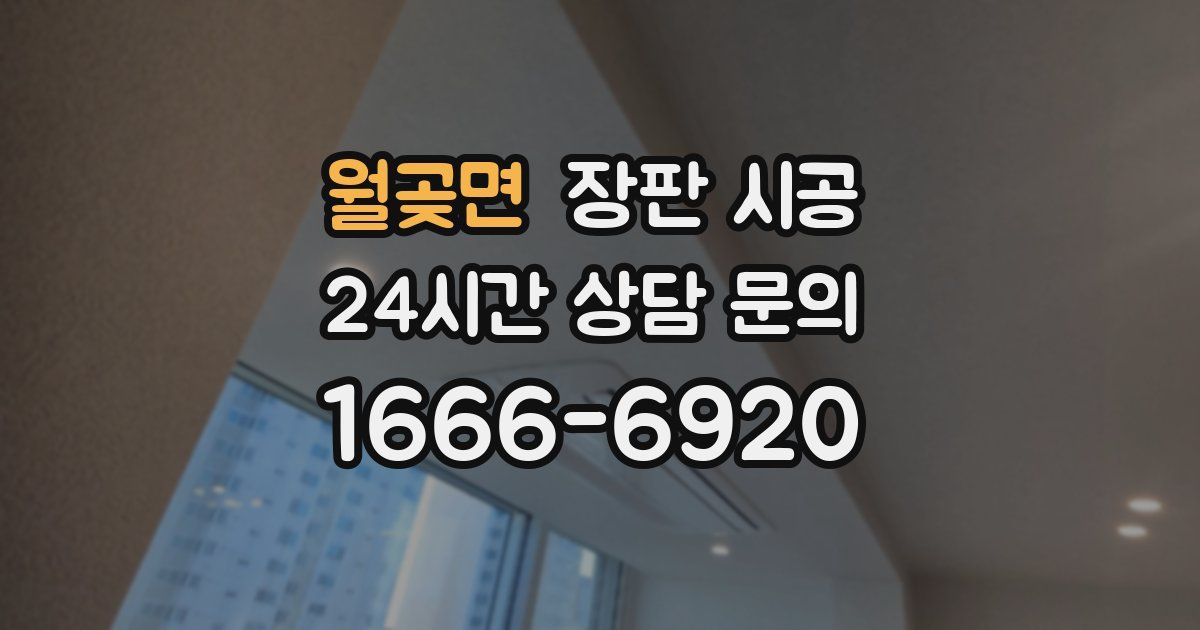 월곶면 장판 시공