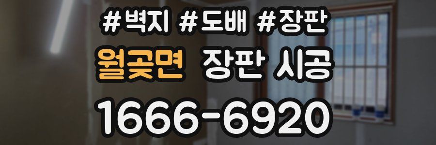월곶면 장판 시공