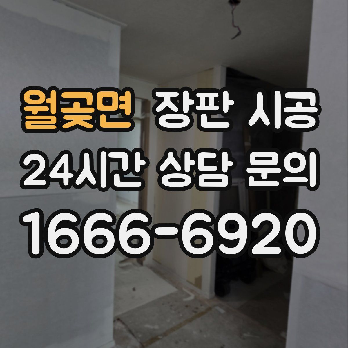 월곶면 장판 시공