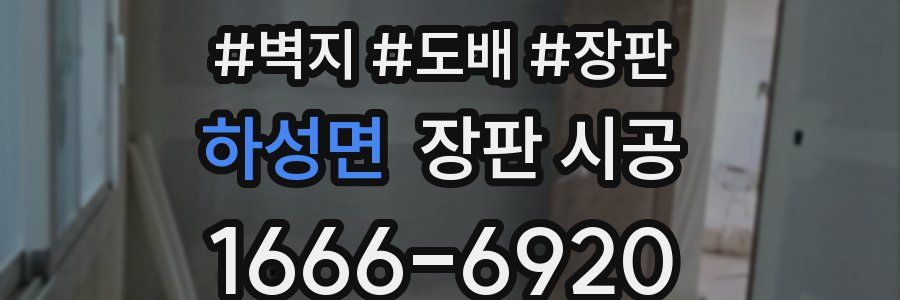 하성면 장판 시공