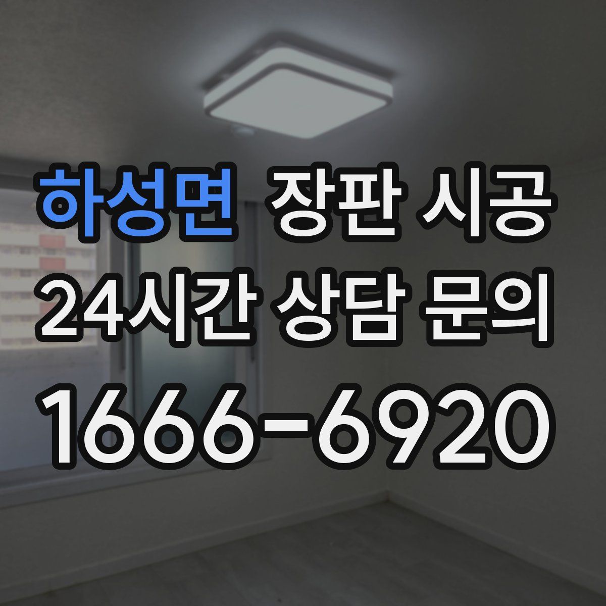 하성면 장판 시공