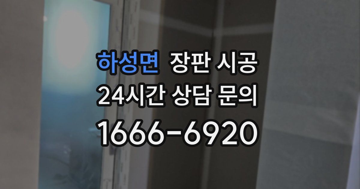 하성면 장판 시공