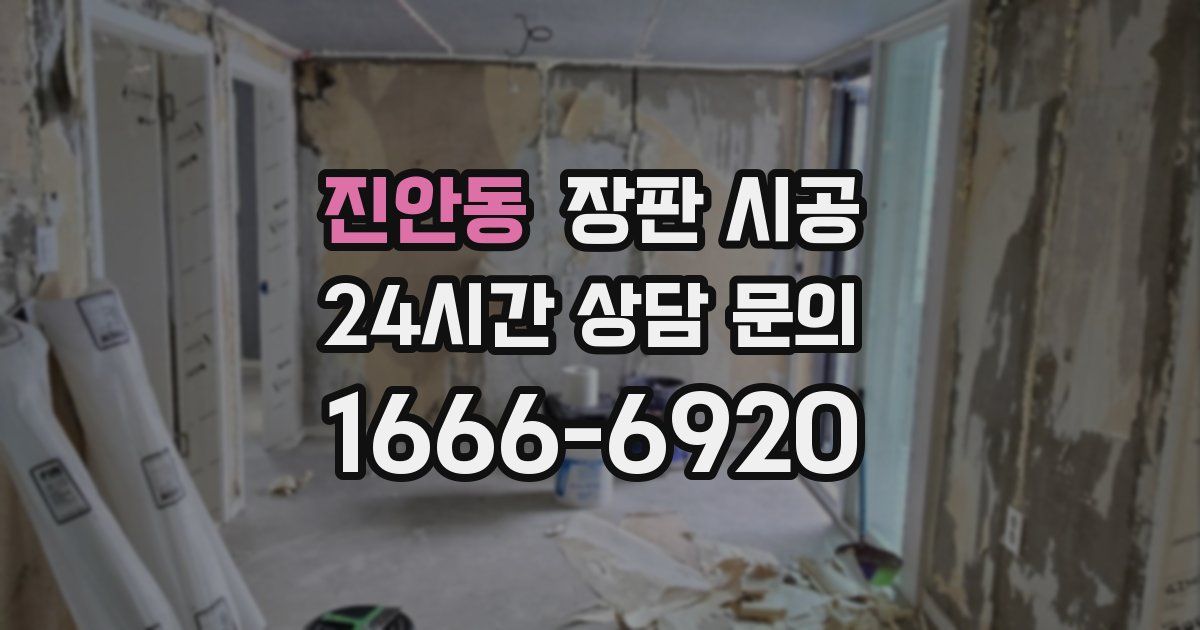 진안동 장판 시공