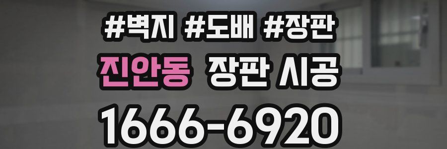 진안동 장판 시공