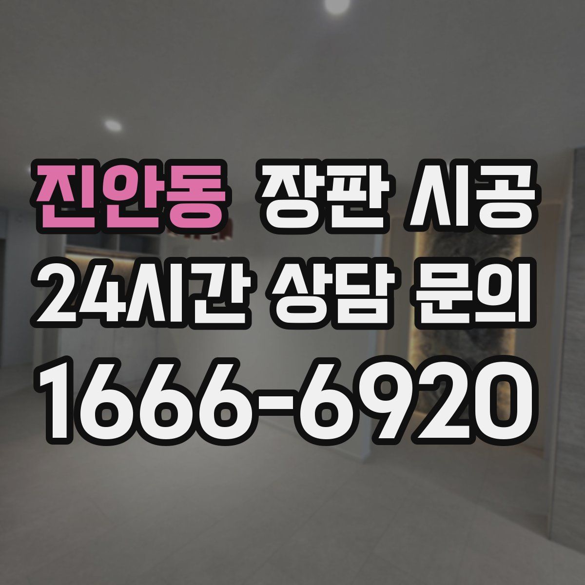 진안동 장판 시공