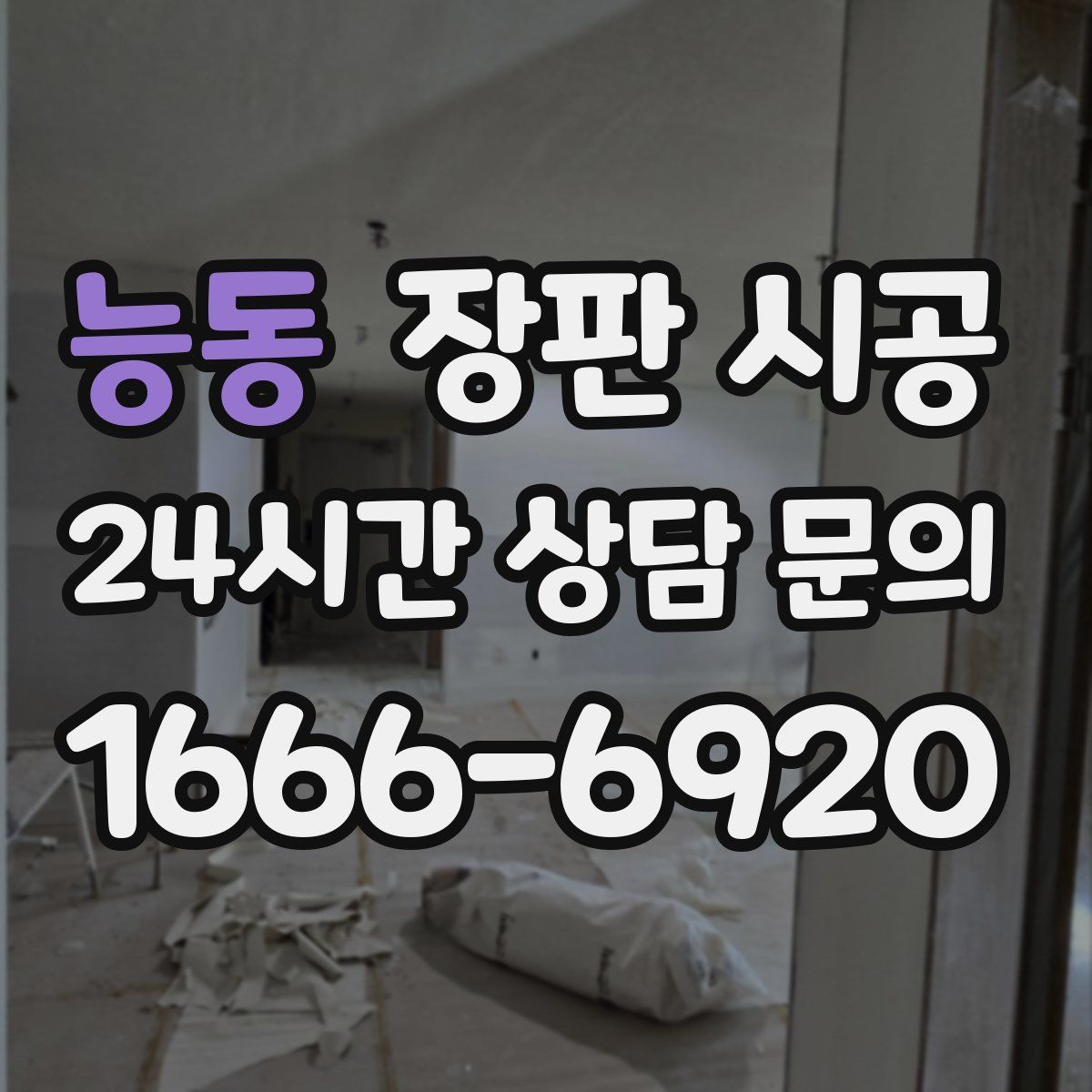 능동 장판 시공