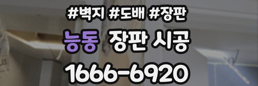 능동 장판 시공