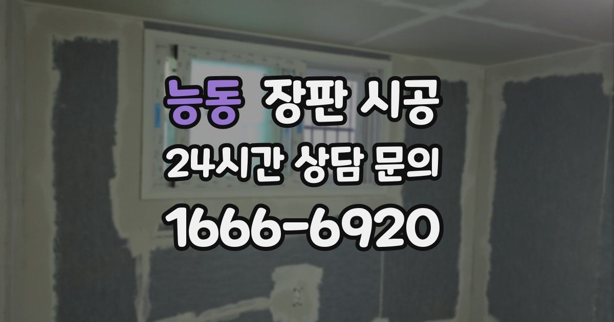 능동 장판 시공