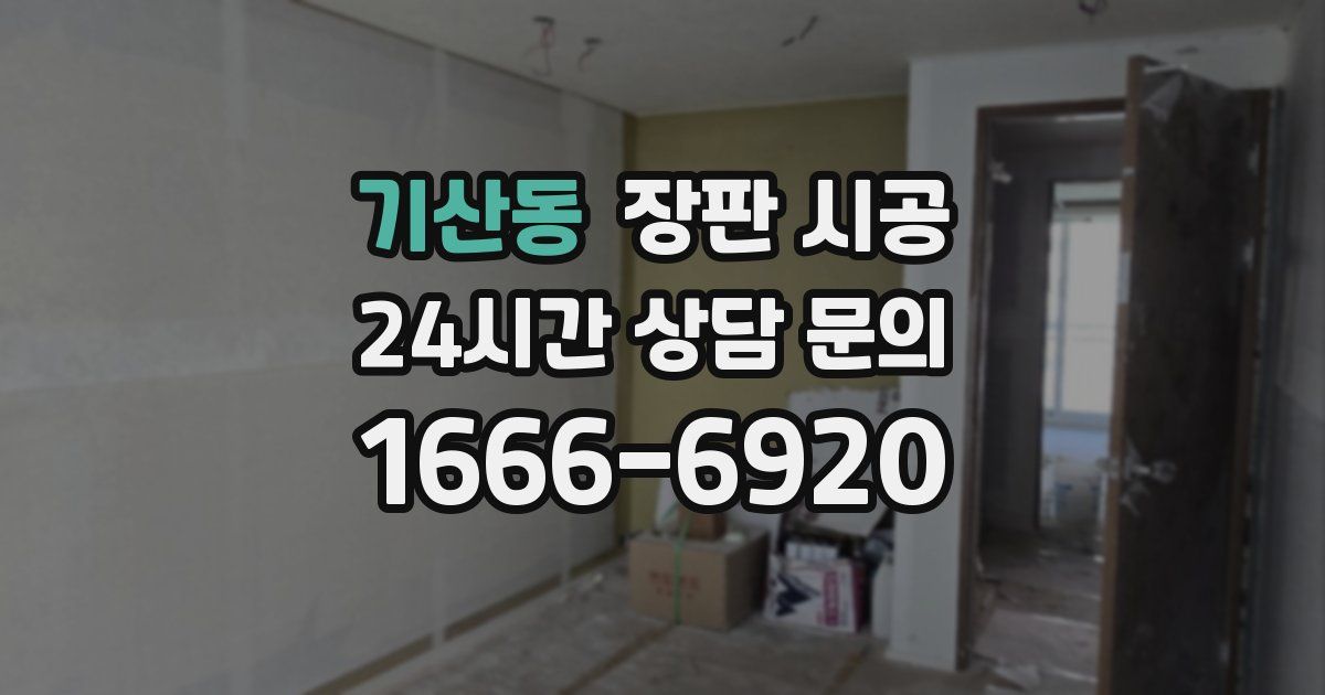 기산동 장판 시공
