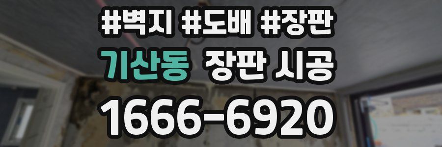 기산동 장판 시공