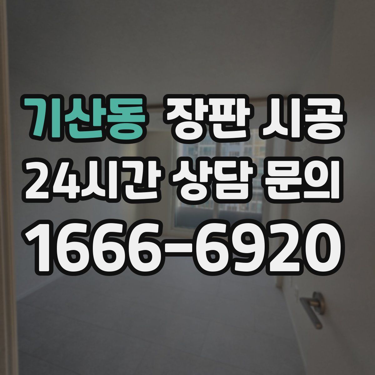 기산동 장판 시공