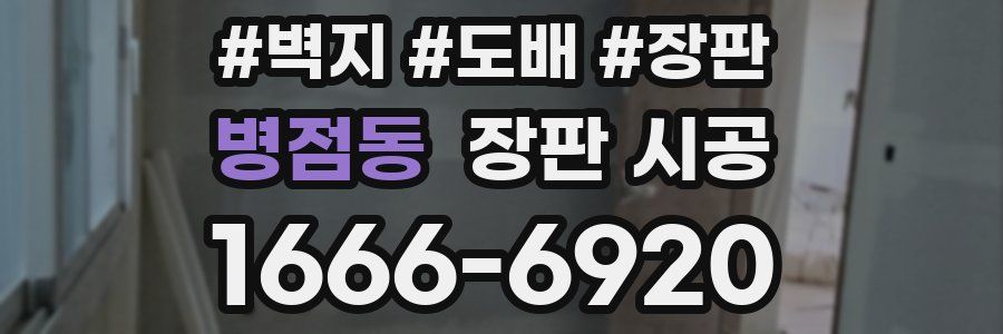 병점동 장판 시공