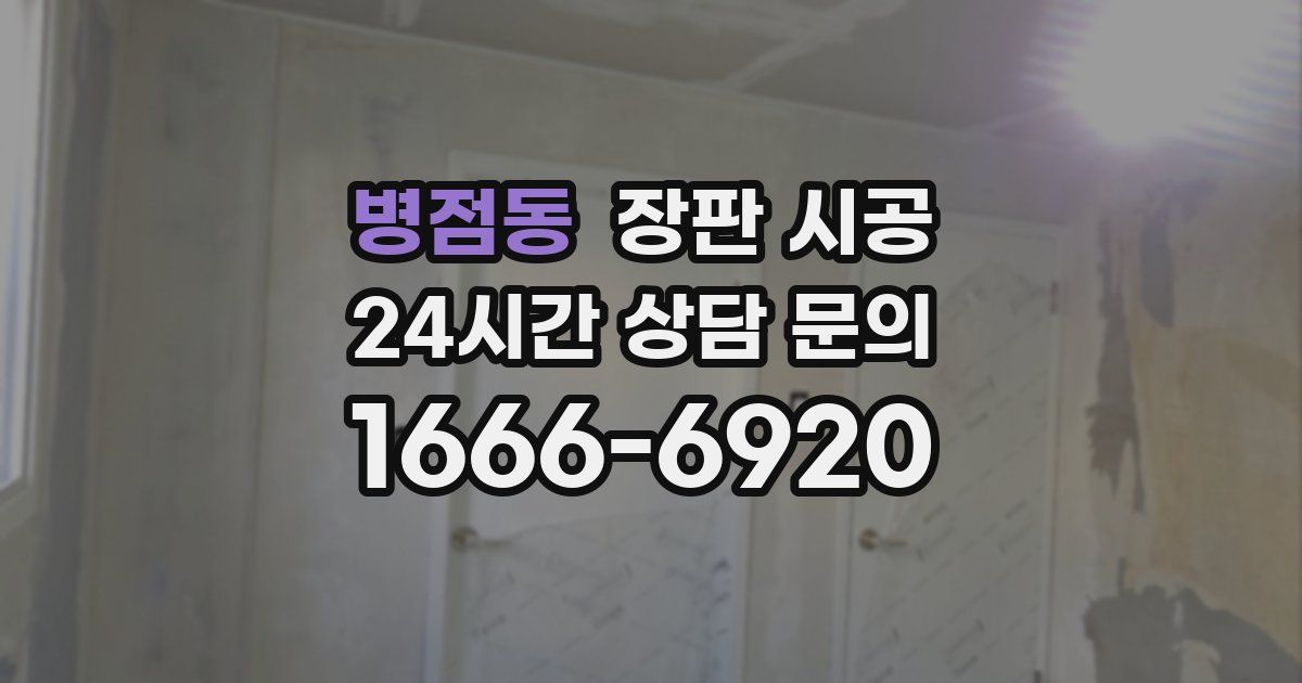 병점동 장판 시공