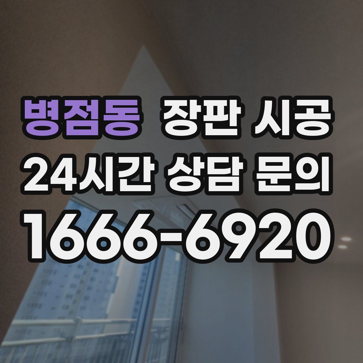 병점동 장판 시공