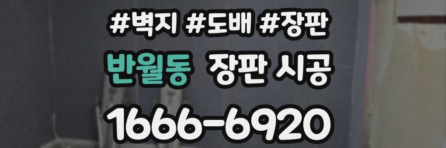 반월동 장판 시공