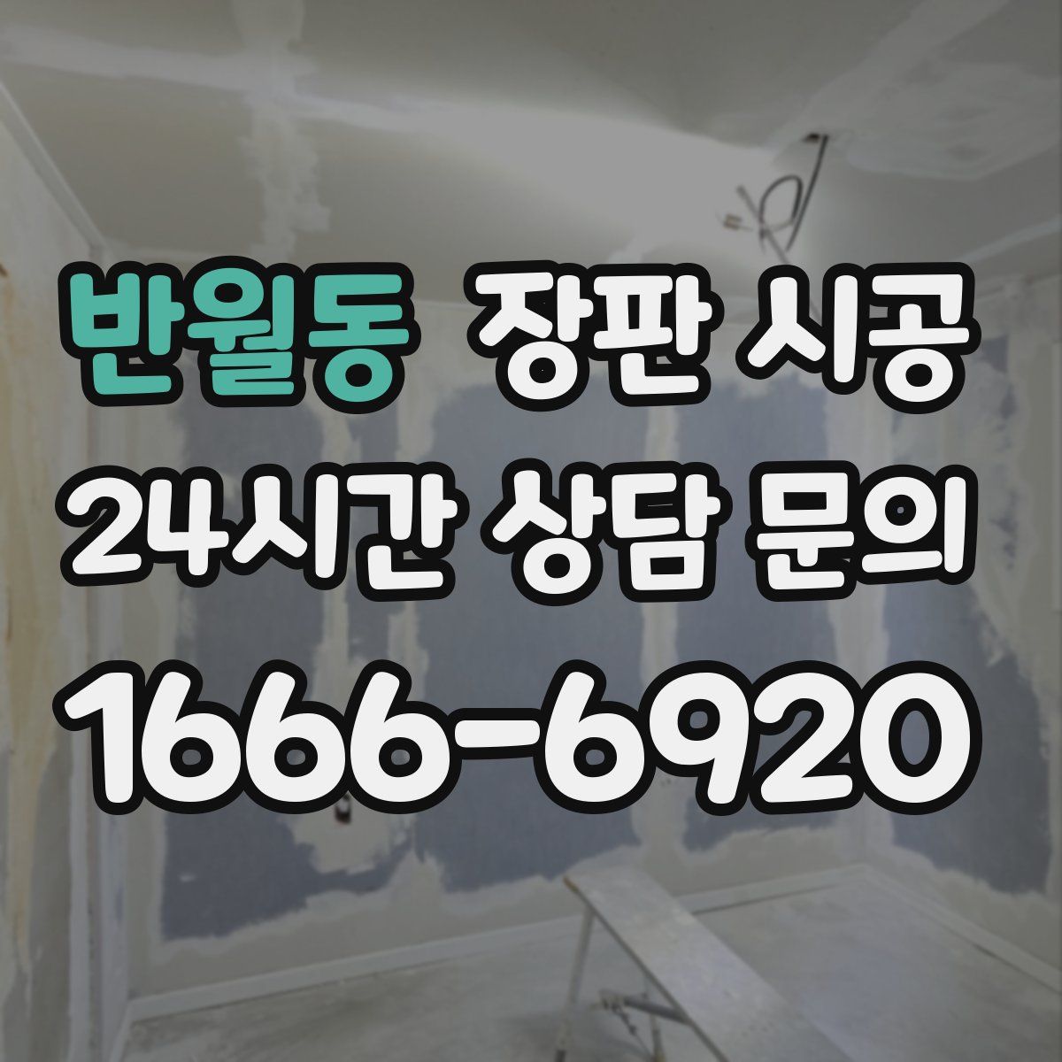 반월동 장판 시공