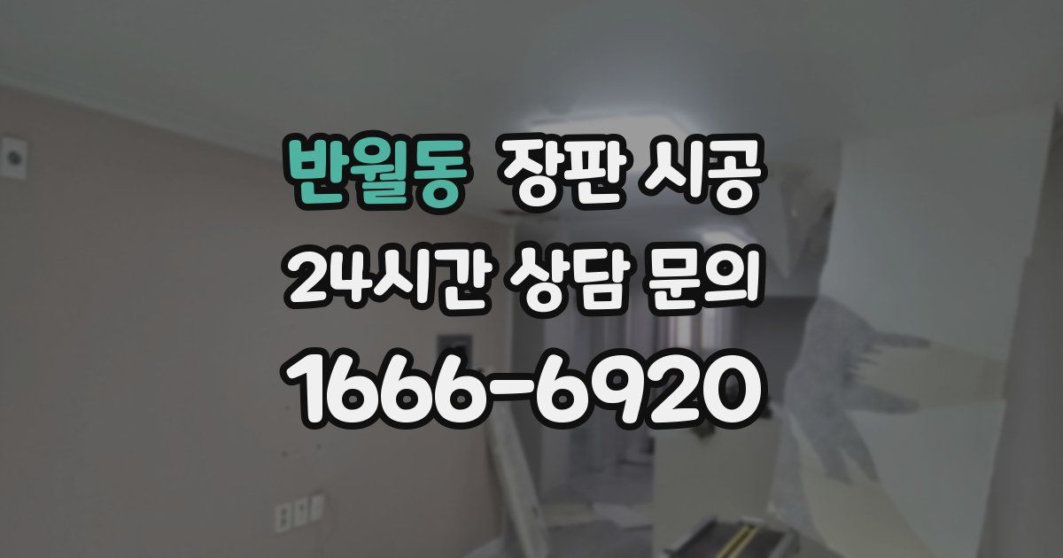 반월동 장판 시공