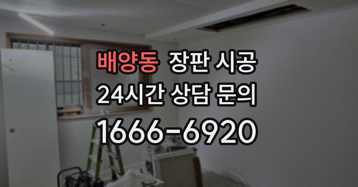 배양동 장판 시공