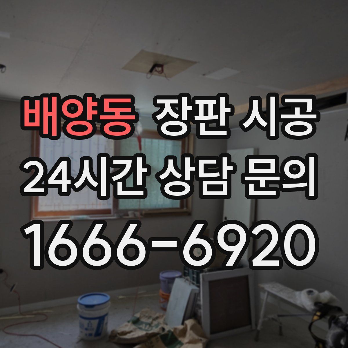 배양동 장판 시공