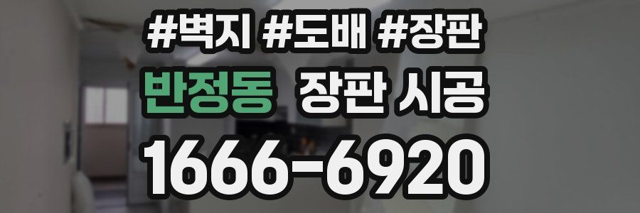 반정동 장판 시공
