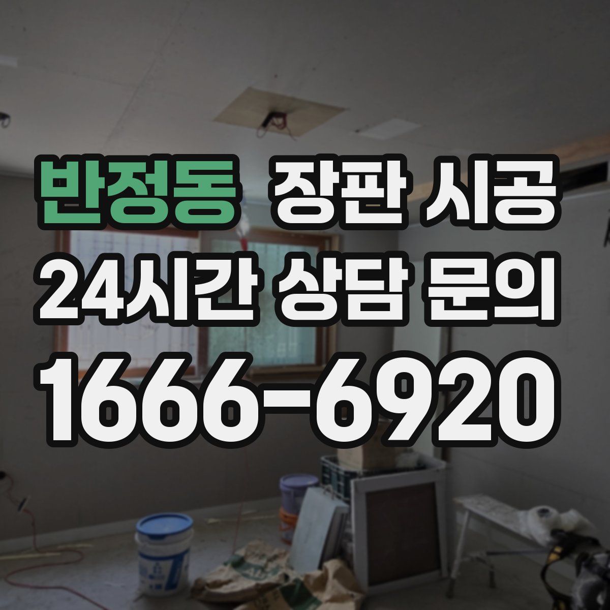 반정동 장판 시공