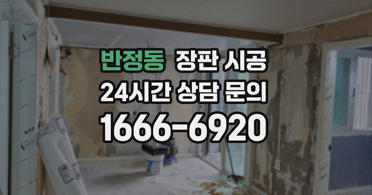 반정동 장판 시공