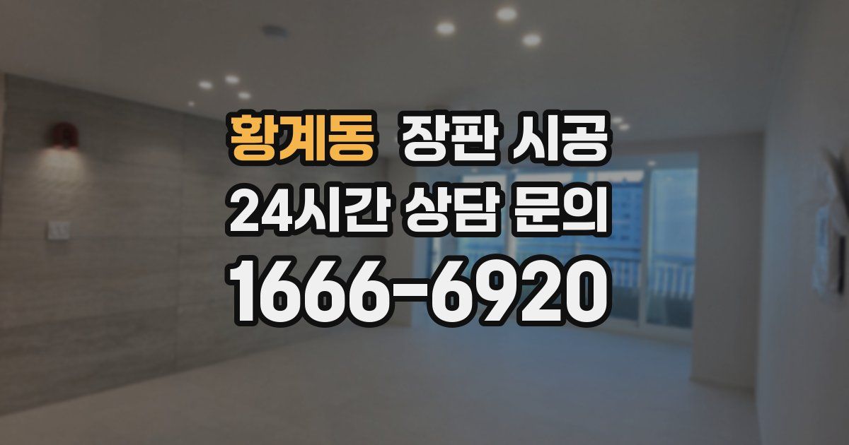 황계동 장판 시공