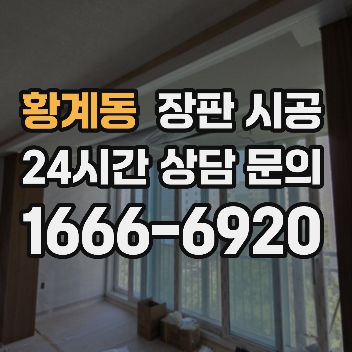 황계동 장판 시공