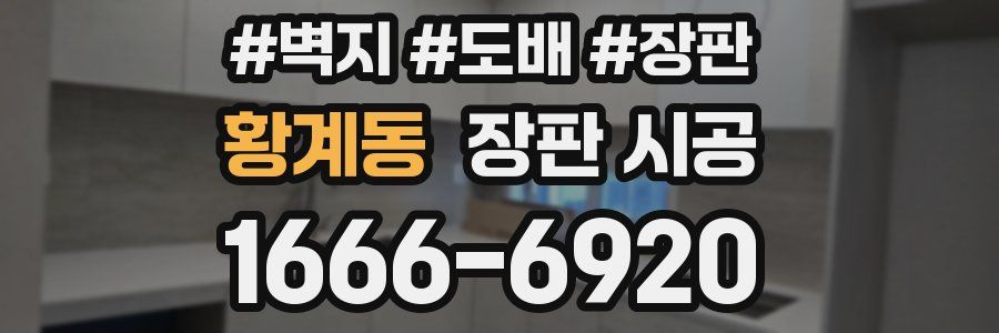 황계동 장판 시공