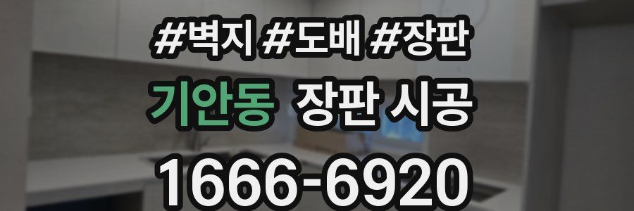 기안동 장판 시공