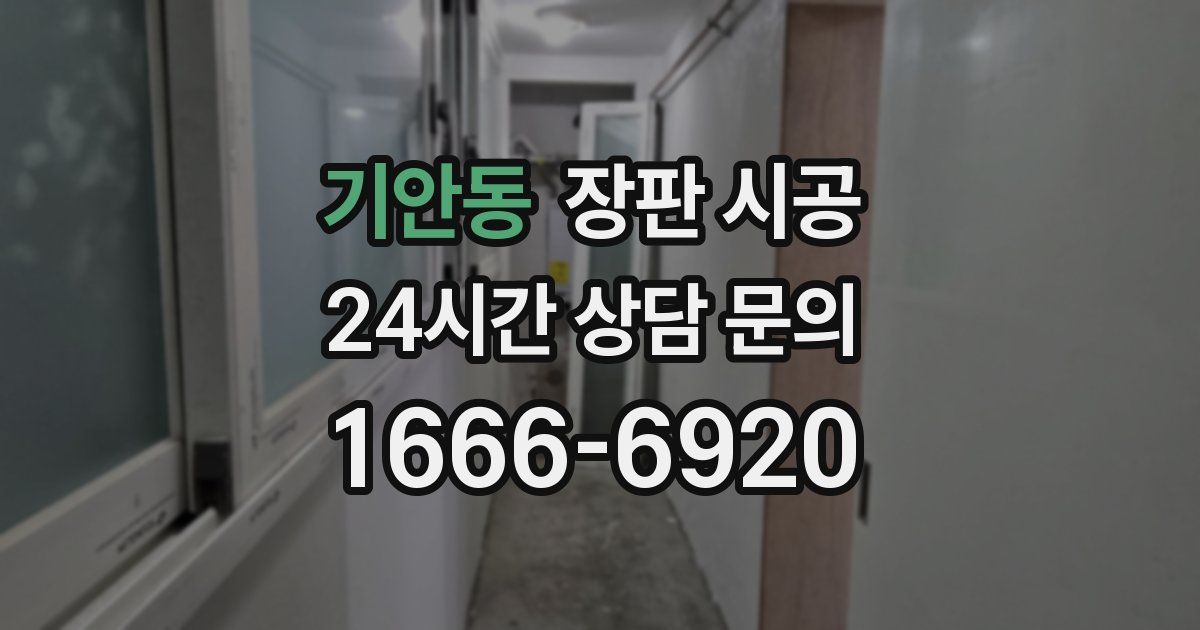 기안동 장판 시공