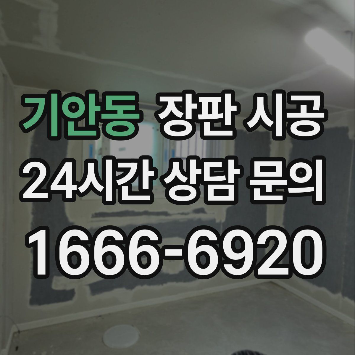 기안동 장판 시공