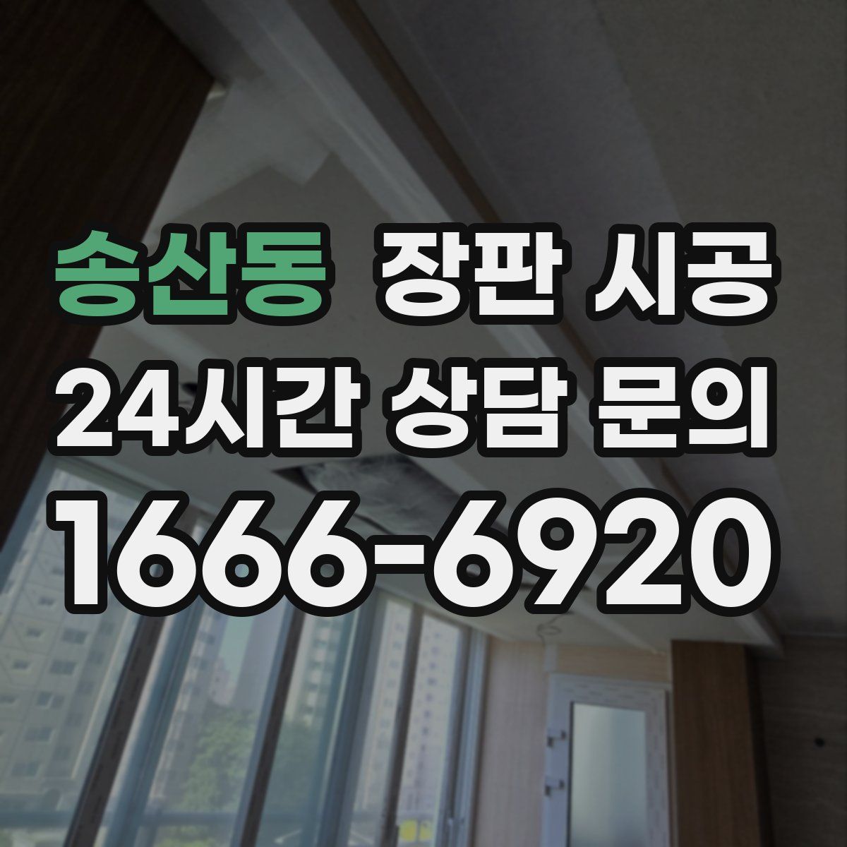 송산동 장판 시공