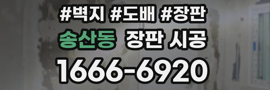 송산동 장판 시공
