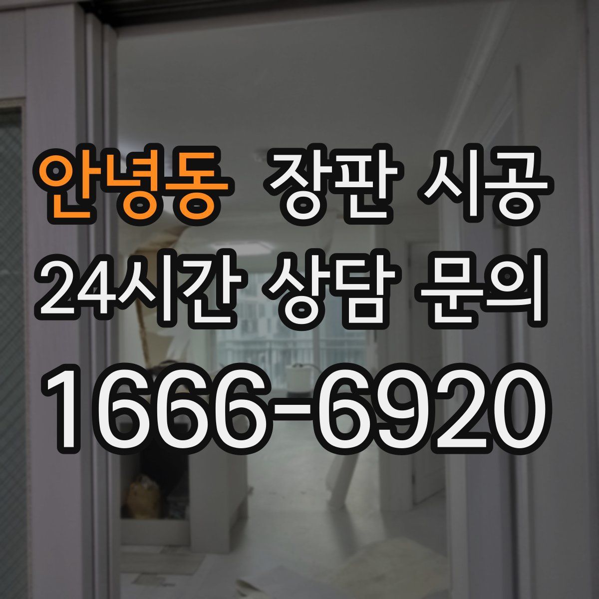 안녕동 장판 시공