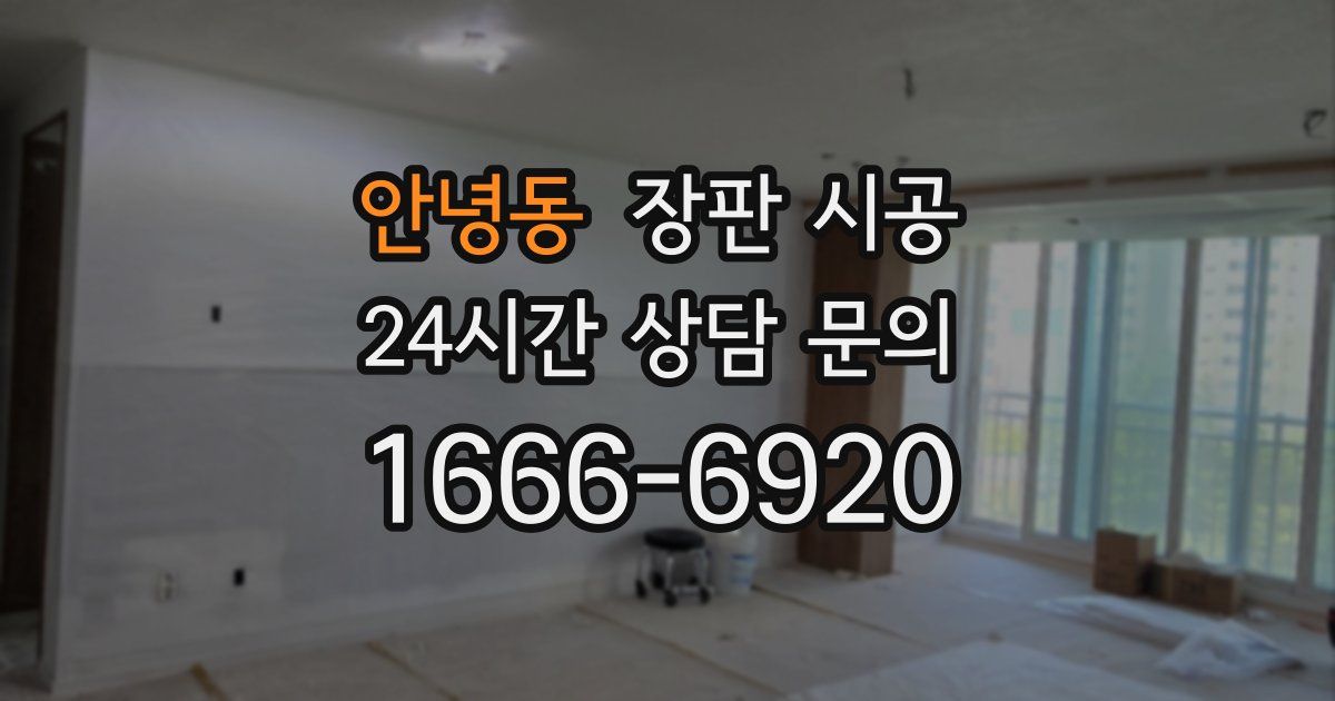 안녕동 장판 시공