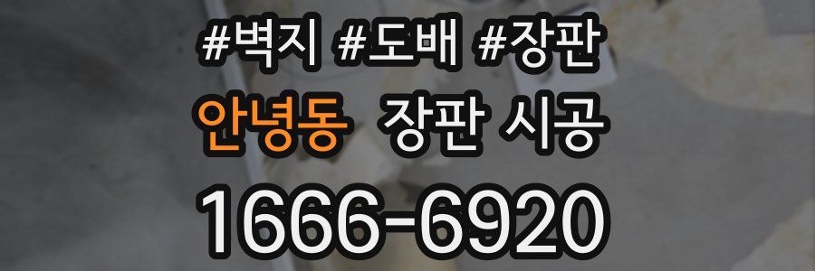 안녕동 장판 시공