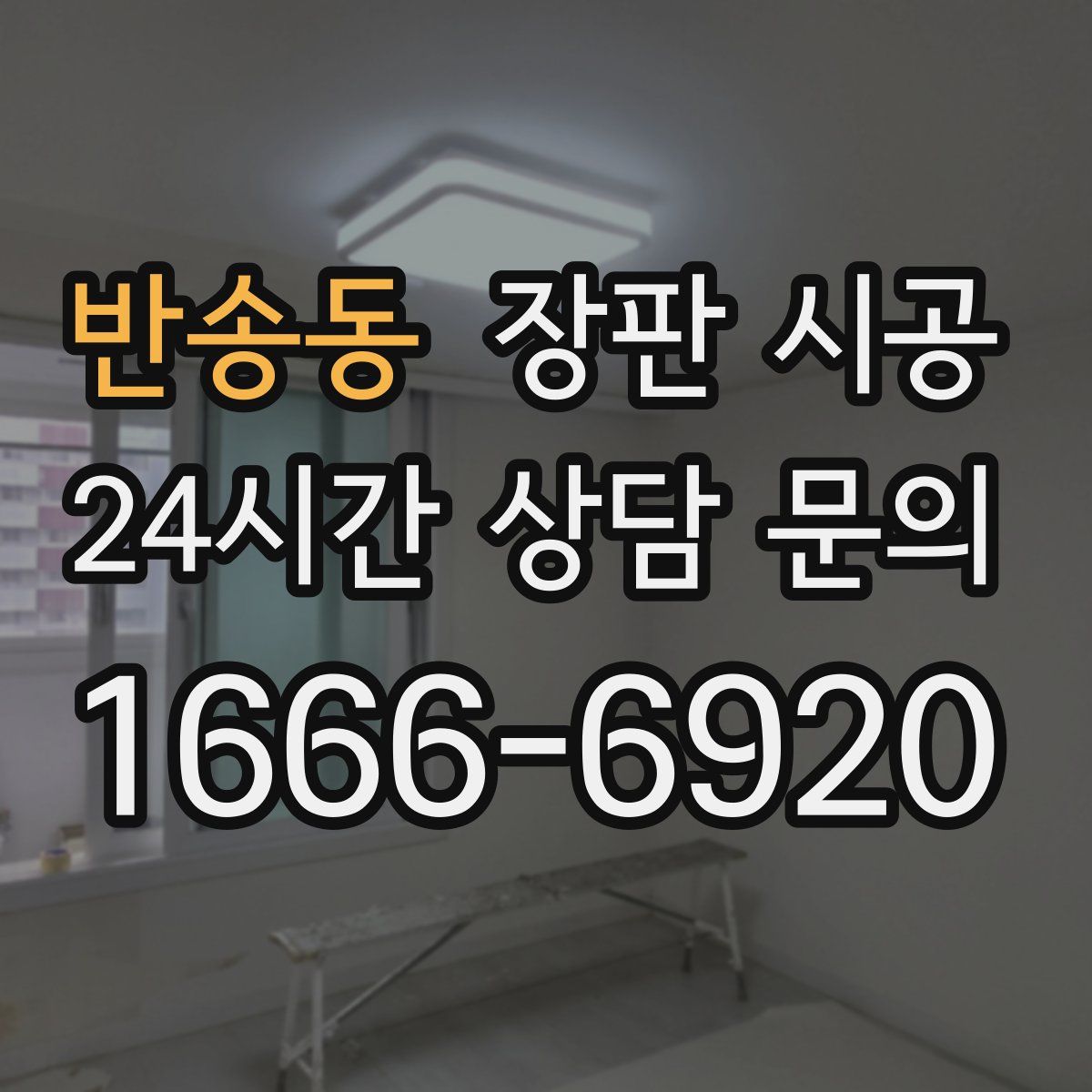 반송동 장판 시공