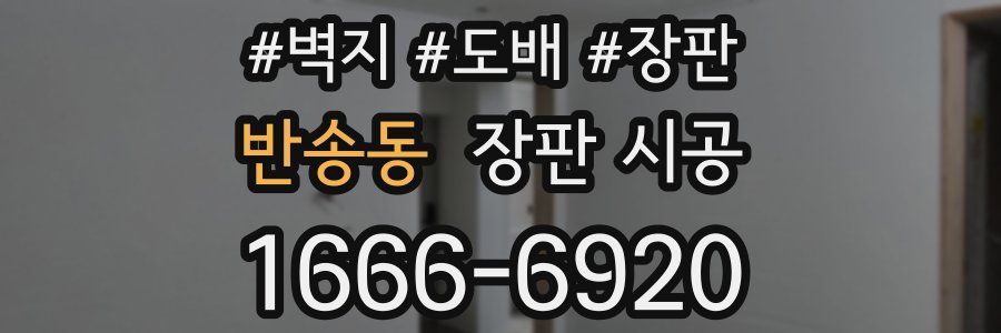 반송동 장판 시공