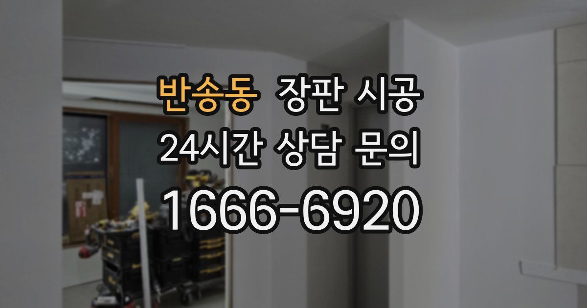 반송동 장판 시공