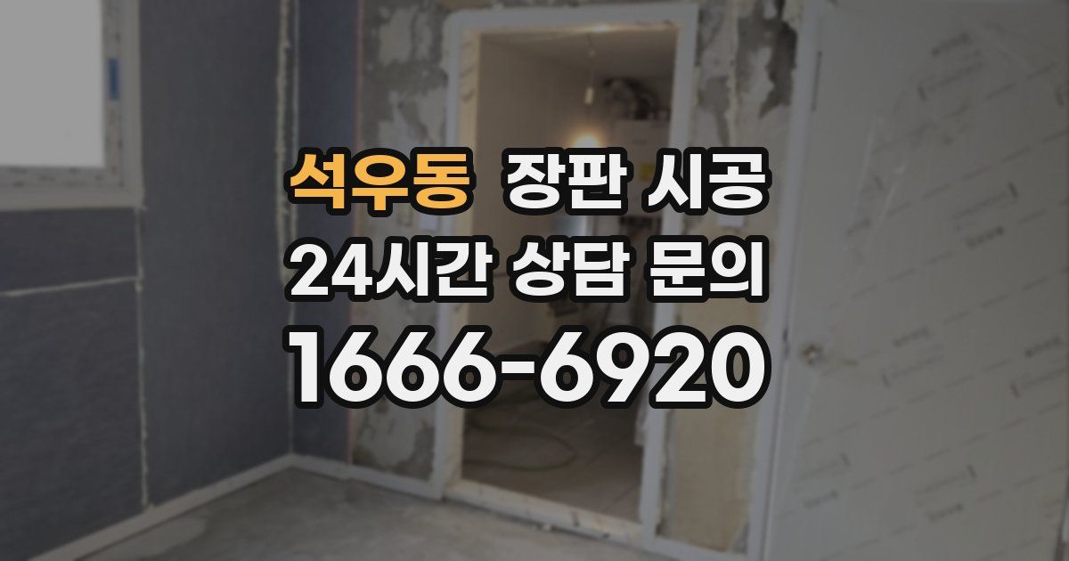석우동 장판 시공