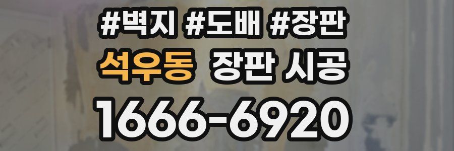 석우동 장판 시공