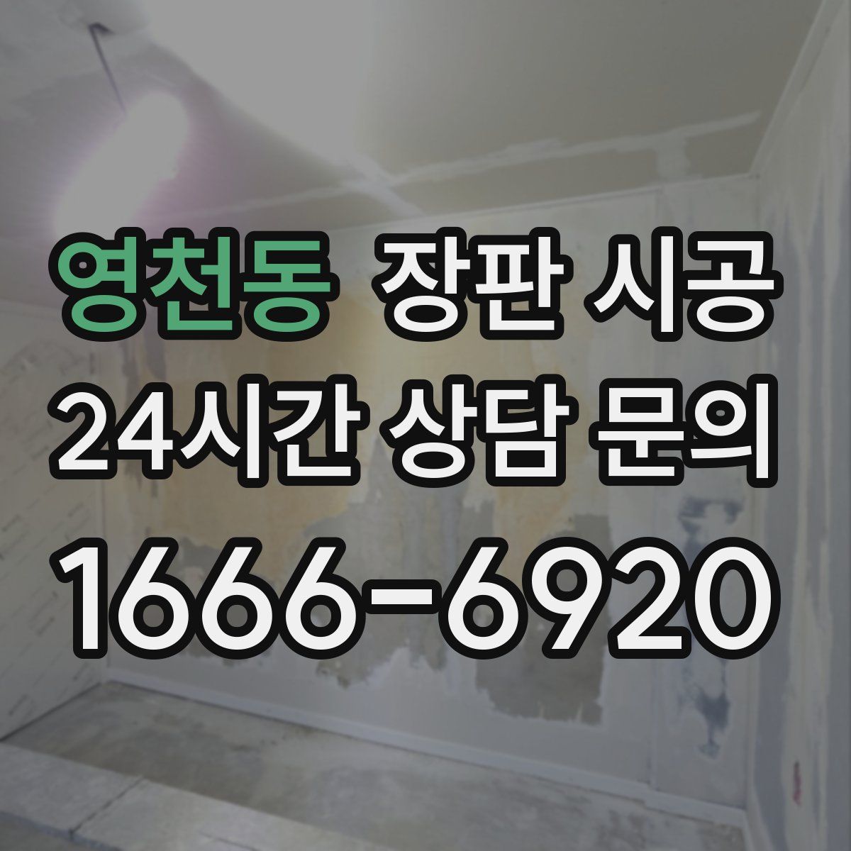 영천동 장판 시공