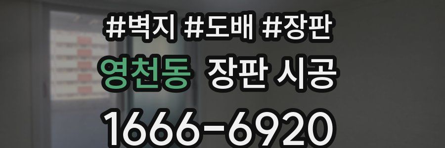 영천동 장판 시공