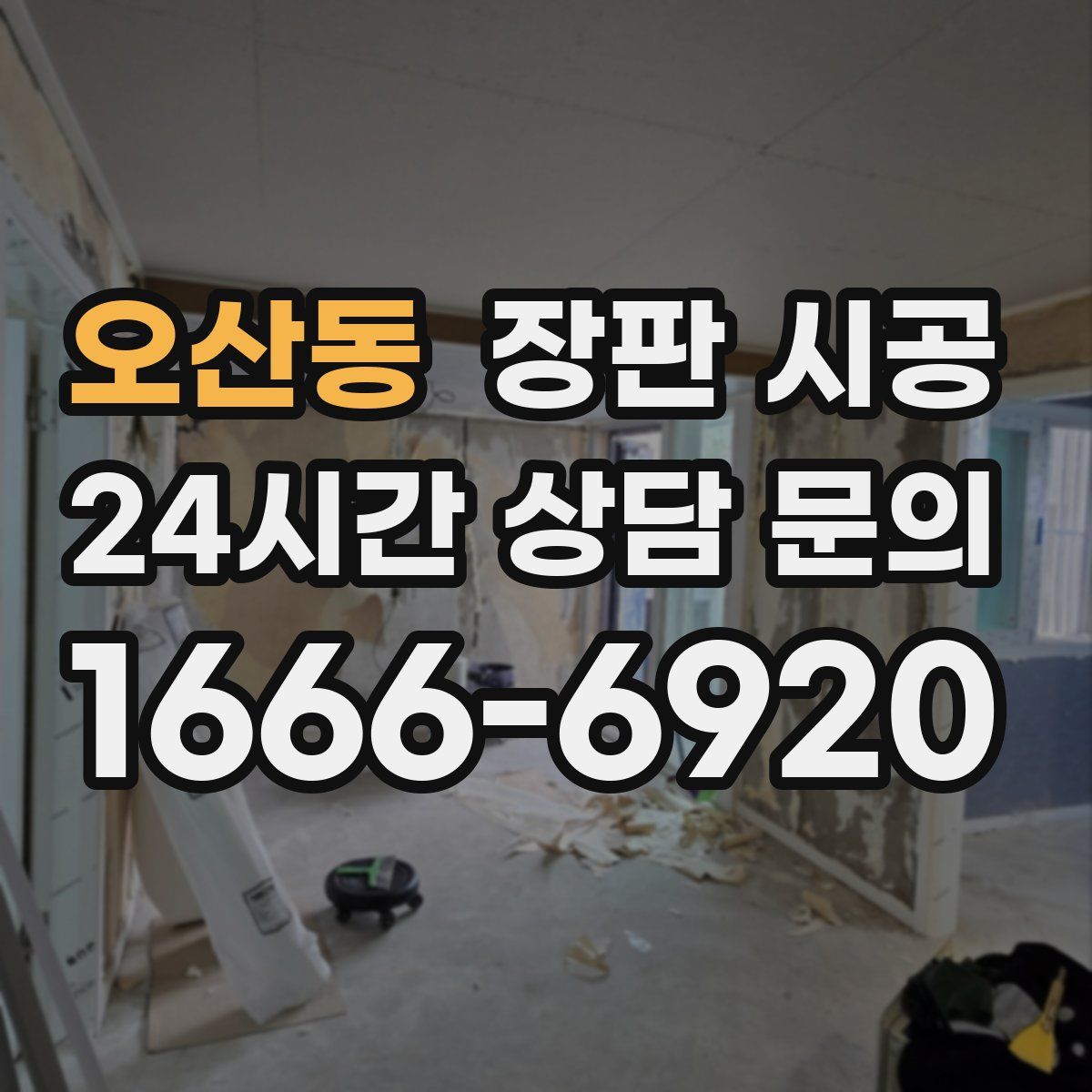 오산동 장판 시공
